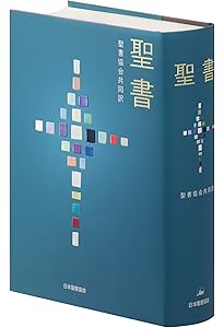 口語訳 大型聖書 JC63 クロス装 | 日本聖書協会 |本 | 通販 | Amazon